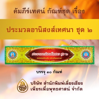 คัมภีร์เทศนา ชุด ประมวลนิสงส์เทศนา ชุดที่ ๒ (พระธรรมเทศนา สำหรับแสดงธรรมแก่พุทธบริษัทเนื่องในโอกาสต่างๆ)