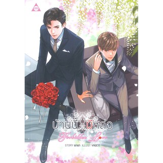 9786168087497:Forbidden Love บ้านนี้...ผีหล่อ