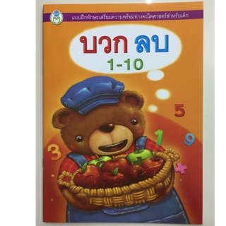 แบบฝึกทักษะเตรียมความพร้อม บวก-ลบ อนุบาล (โลกหนังสือ)