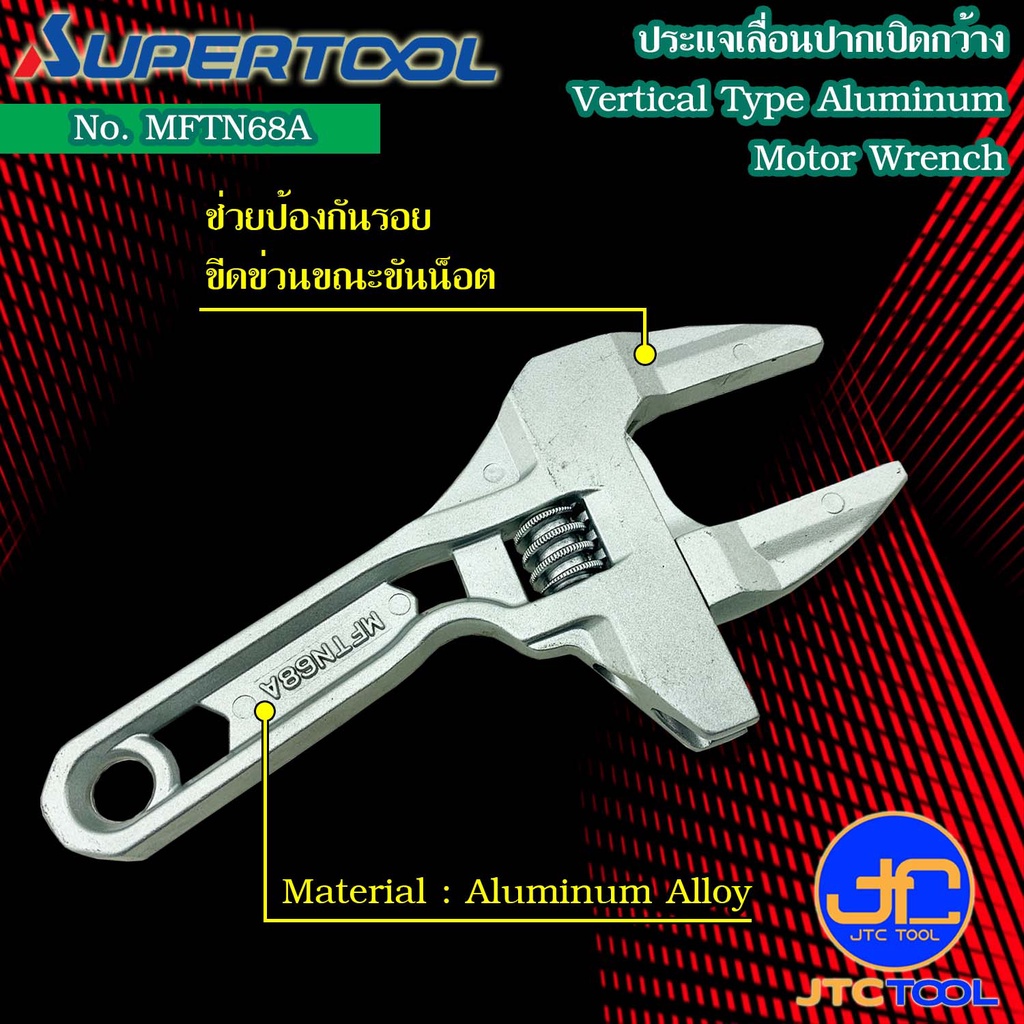Supertool ประแจเลื่อนปากกว้างพิเศษ รุ่น MFTN68A - Vertical Type Aluminum Motor Wrench No. MFTN68A