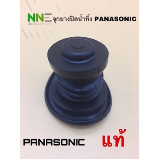 ลูกยางปิดน้ำทิ้งเครื่องซักผ้า PANASONIC  รุ่นเครื่องซักผ้า2ถัง 6.5-15กิโลกรัม