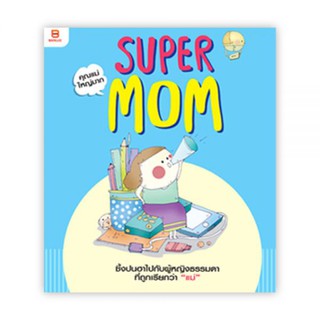 SUPER MOM : คิ้วต่ำ : Banlue Books