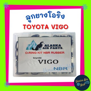 ลูกยางโอริง TOYOTA VIGO 200 เส้น โอริงคืนตัวง่าย เกรดอย่างดี โตโยต้า วีโก้ โอริง