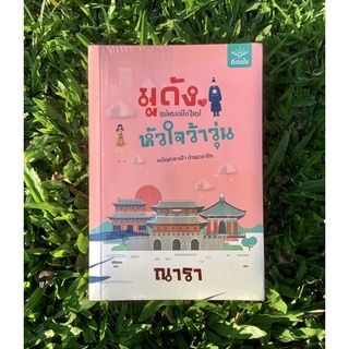 Inlinesbooks : มูดังแม่หมอมือใหม่หัวใจว้าวุ่น  / ณารา