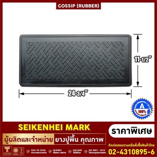 ยางปูพื้นเพลากลางขนาด24"x11" รุ่น GOSSIP (RUBBER)