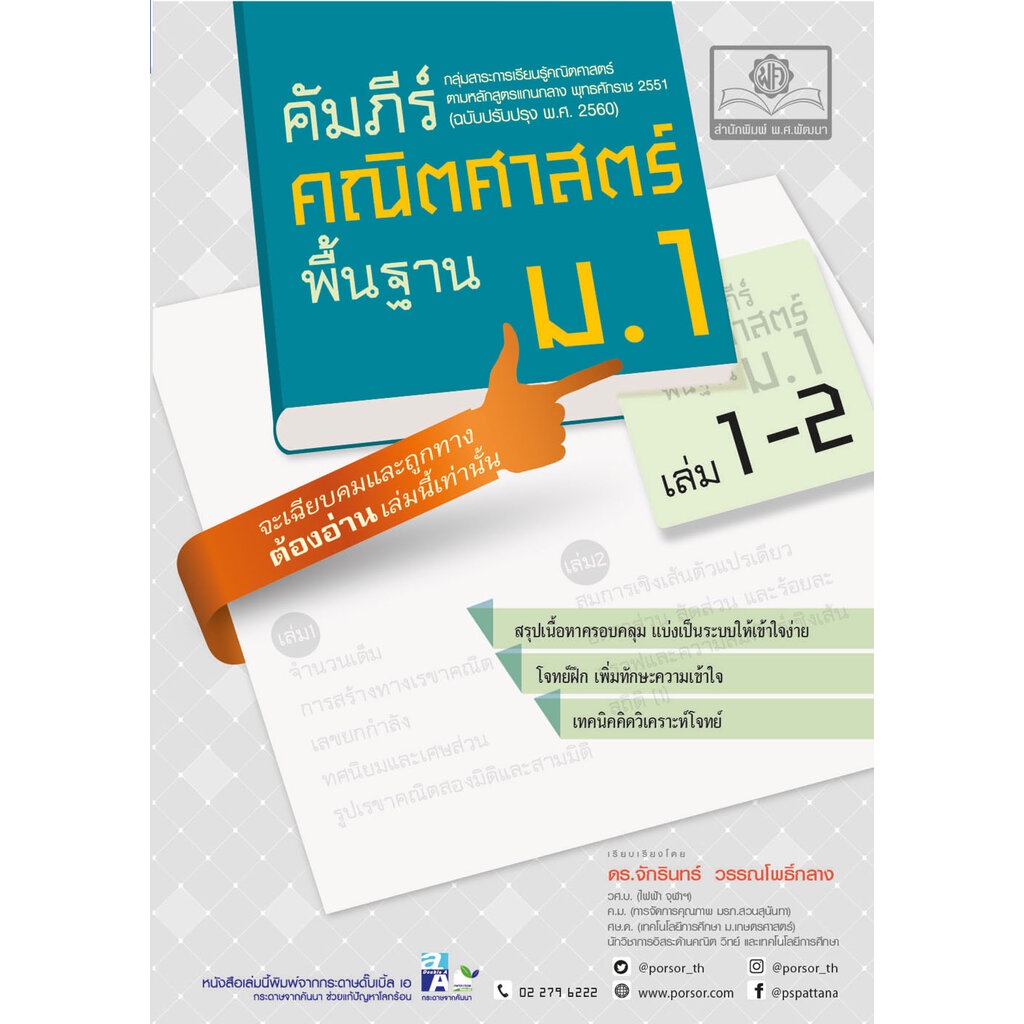 คัมภีร์คณิตศาสตร์ พื้นฐาน ม.1 เล่ม 1-2 (หลักสูตรปรับปรุง พ.ศ.2560) ฉบับปรับปรุงเพิ่มข้อสอบ
