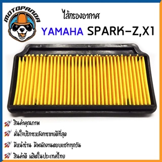 ไส้กรองอากาศ YAMAHA SPARK-Z, X1 ใส้กรอง สำหรับมอเตอร์ไซค์ตรงรุ่น ไส้กรอง ยามาฮ่า สปาร์กz สปาร์ค X-1 กรองอากาศ พร้อมส่ง