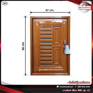 บานซิงค์ เดี่ยว UPVC สีสัก พร้อมวงกบและมือจับ WT รุ่น VC (1 คำสั่งซื้อไม่เกิน 2 ชุด)