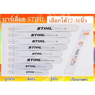 บาร์เลื่อย STIHL บาร์ 12นิ้วบาร์16นิ้ว18นิ้ว20นิ้ว บาร์22นิ้ว บาร์25นิ้ว บาร์30นิ้ว บาร์33นิ้ว บาร์36นิ้ว