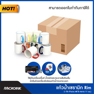 แก้วริม 1 ลังมี 48 ใบ ลด5% สำหรับสกรีนงานซับลิเมชั่น