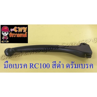 มือเบรค RC100 , RC110 (CRYSTAL) สีชุบ ดรัมเบรค (035160)