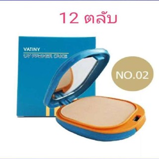 ยกโหล (ได้ 12 ตลับ) แป้งพัฟ วานิตี้ Vanity UV Powder cake 12ตลับ