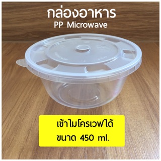 [500ชุด]กล่องอาหารเข้าไมโครเวฟ PP Microwave ถ้วยใส่น้ำซุป ขนาด 450 ml.