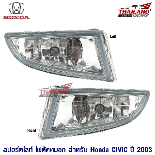 ไฟตัดหมอก ไฟสปอร์ตไลท์ สำหรับ HONDA CIVIC ปี 2003 มาพร้อมชุดสาย แพ็ค 1 ชุด