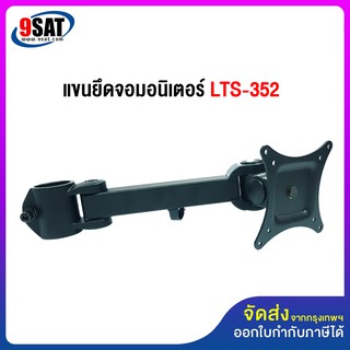 9SAT อะไหล่ (9) แขนยึดจอมอนิเตอร์ ของรุ่น LTS-352