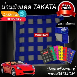 ม่านบังแดด ม่านบังแดดซิ่ง ตาข่ายบังแดดซิ่ง Takata ใส่ได้กับรถทุกรุ่นทุกปี สีน้ำเงิน