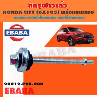 น็อตสกรู สกรูฝาวาล์ว สำหรับ HONDA CITY ตัวยาว ( 6x105 ) พร้อมยางรอง รหัสแท้ 90012-P2C-000