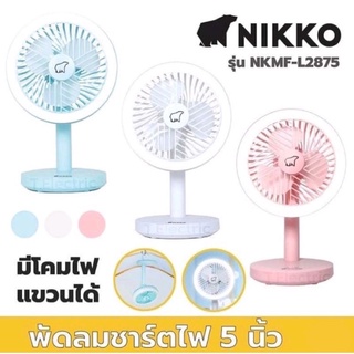 [ถูกที่สุด]💡Nikko พัดลมพกพา 5 นิ้ว มีโคมไฟ รุ่น NKMF-L2875 พัดลมไร้สาย พัดลมตั้งโต๊ะ พัดลมแขวน ปรับก้มเงย ลมแรง ไฟสว่าง