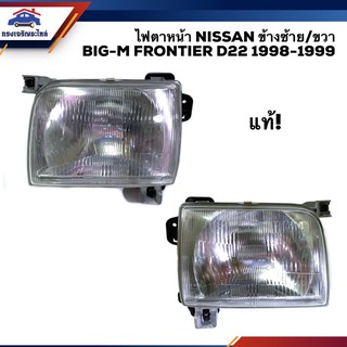 (แท้ศูนย์💯%)ไฟตาหน้า ไฟหน้า นิสสัน บิ๊กเอ็ม ฟรอนเทียร์ NISSAN BIG-M BIGM FRONTIER D22 1998 1999 ข้างซ้าย/ข้างขวา