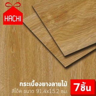 HACHI กระเบื้องยางลายไม้ หนา 1.8 มม. สีไม้โอ๊ค ติดได้ 5 ตารางเมตร (จำนวน 7 แผ่น) พื้น กระเบื้องยาง PVC มีกาวในตัว