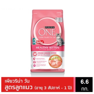 Purina One Healthy Kitten 6.6 kg อาหารลูกแมว สูตรลูกแมวทุกสายพันธุ์