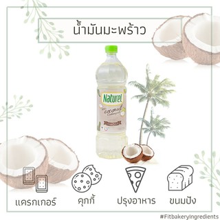 เนเชอเรล น้ำมันมะพร้าว 100% สำหรับปรุงอาหาร 1 ลิตร น้ำมัน มะพร้าว COCONUT NATUREL COOKING OIL Fit Bakery