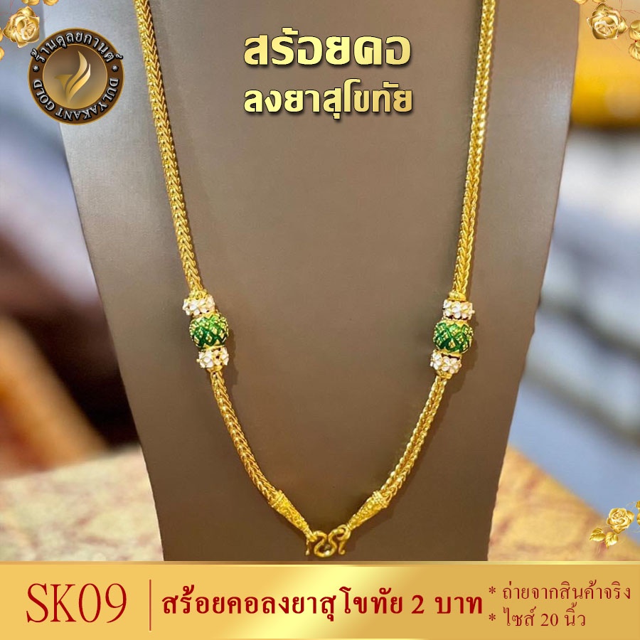 SK09 สร้อยคอ ลงยาสุโขทัย เศษทองคำแท้ หนัก 2 บาท ไซส์ 20 นิ้ว (1 เส้น)