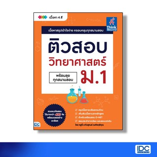 Thinkbeyond Book(ธิงค์บียอนด์ บุ๊คส์)หนังสือ ติวสอบ วิทยาศาสตร์ ม.1 9786164492486