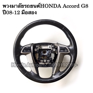 พวงมาลัยHONDA Accord G8 ปี2008-2012 มือสองแท้