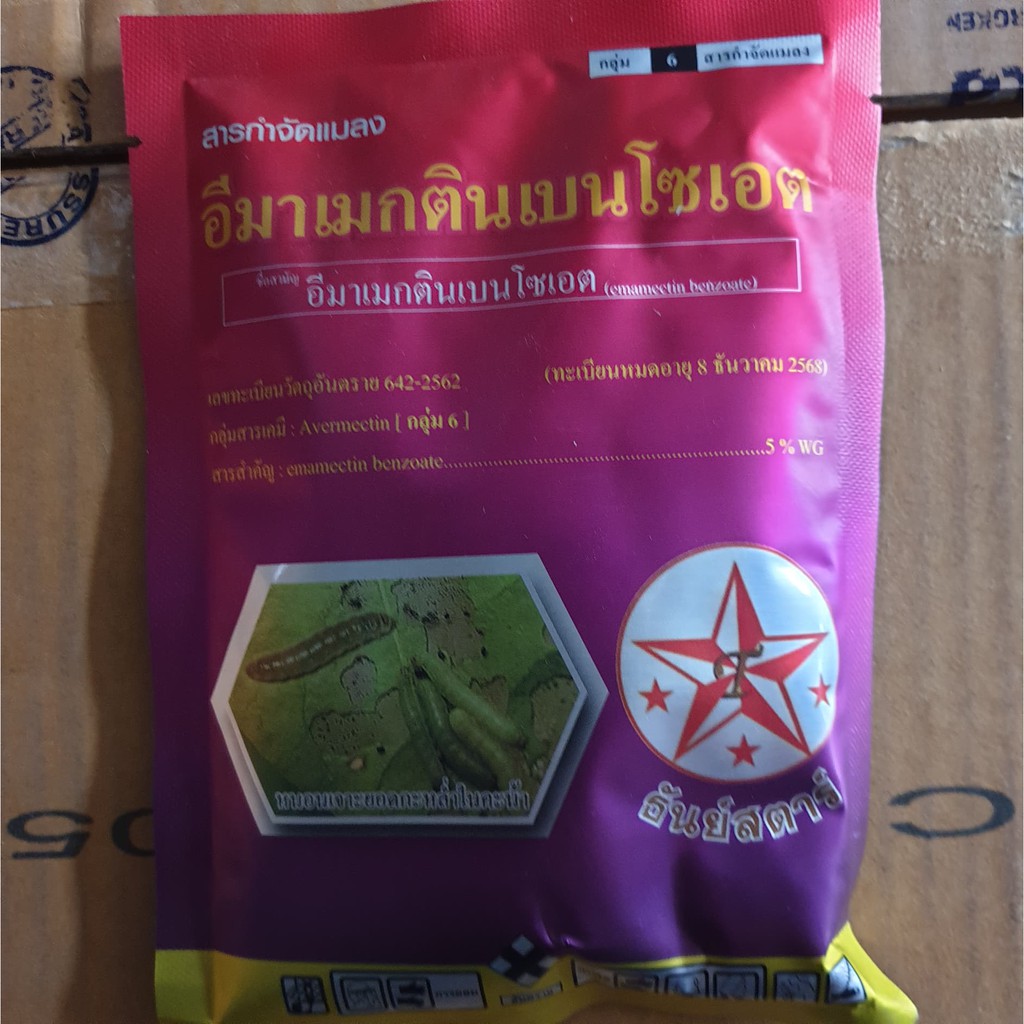 อีมาเมกตินเบนโซเอต กำจัดหนอน