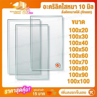 Acrylic หนา 10 มิล กว้าง 100 (สั่งตัดได้) กระจกใส แผ่นใส อครีลิก อคริลิก แผ่นพลาสติก PVCใส อะคริลิก อะครีลิค ตกแต่ง