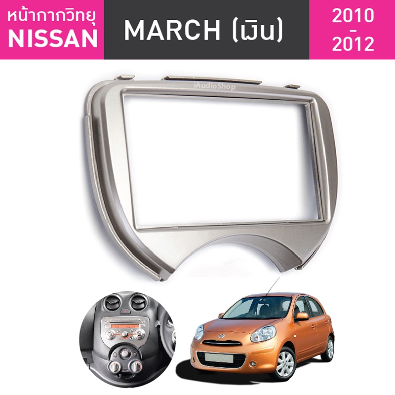 หน้ากากวิทยุรถยนต์ 2 Din Nissan March 2008-2012 สำหรับใส่จอ 7 นิ้ว พร้อมปลั๊กตรงรุ่น (ไม่ต้องตัดต่อสาย)