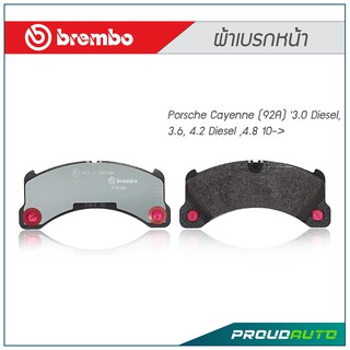 BREMBO ผ้าเบรกหน้า Porsche Cayenne (92A) 3.0 Diesel,  3.6, 4.2 Diesel ,4.8 10-&gt;