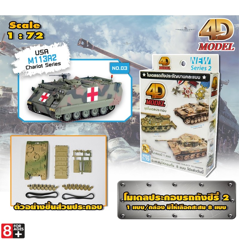 โฟว์ดีโมเดล โมเดลประกอบรถถังประจัญบาน รถถังซีรี่ส์2 4D Model Tank Mini Series2 (MM0398)