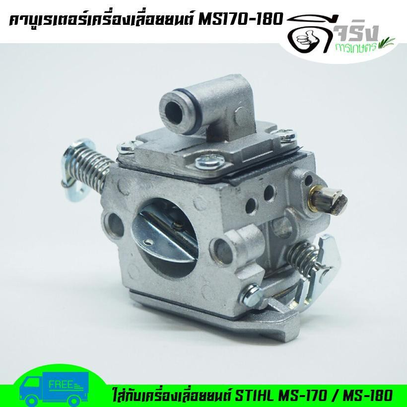 (คาบู MS170-MS180) คาบูเครื่องเลื่อยยนต์ MS170-MS180