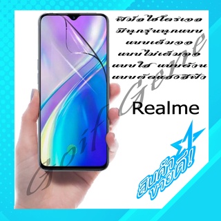 🔥ไม่เต็มจอ🔥 ฟิล์มHydrogel เฉพาะสำหรับ Realme ทุกรุ่น กันรอยมือถือ พร้อมจัดส่ง