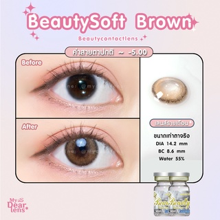 Beautysoft brown [ค่าสายตา -0.00 - 5.00 ] คอนแทคเลนส์ [ รายเดือน ] ยี่ห้อ beautylens ( ขนาดมินิ )