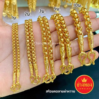 เหมือนที่สุด🌟 สร้อยคอลายผ่าหวาย1บาท 2บาท 3บาท 5บาท 10บาท ลายเดียวกับทองแท้ ทองไมครอน  ทองโคลนนิ่ง ช่างทองโกลด์