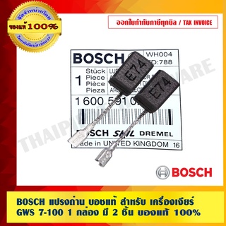 BOSCH แปรงถ่าน บอชแท้ สำหรับ เครื่องเจียร์ GWS 7-100 1 กล่อง มี 2 ชิ้น  ของแท้ 100%