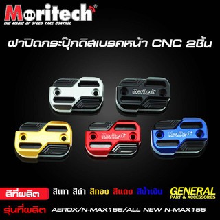 ฝาปิดกระปุกดิสหน้าCNC Q-BIX AEROX ALL NEW N-MAX 2020 MORITECHราคา350