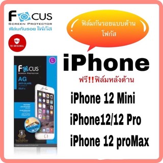 ฟิล์มด้านกันรอยโฟกัส รุ่น iphone 12/12Pro,iphone 12 ProMax รุ่นใหม่ล่าสุด‼️