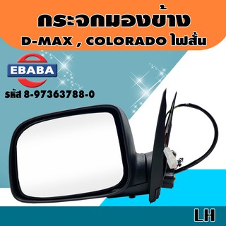 กระจก กระจกมองข้างรถยนต์ สำหรับ ISUZU D-MAX , CHEVROLET COLORADO รุ่นปรับไฟฟ้า สีดำ ไฟสั้น ( 1 คู่ ) รหัส 8-97363787-0,8