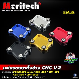 แผ่นรองขาตั้งข้าง ตีนเป็ด  Moritech สำหรับรถรุ่น #CBR250 / CBR300 / CBR500 / FORZA300 รุ่นเก่า / CBR-650F / CB-650F