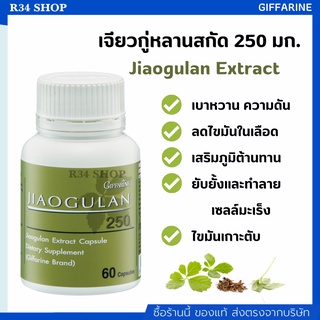 [GIFFARINE] เจียวกู่หลานสกัด กิฟฟารีน 250 มก. (60 แคปซูล) | Jiaogulan Extract ลดระดับน้ำตาล ในผู้ป่วยเบาหวาน