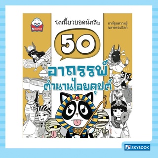 50 อาถรรพ์ ตำนานไอยคุปต์ ชุดโคเนี้ยวยอดนักสืบ