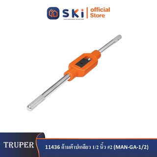 TRUPER 11436 ด้ามต๊าปเกลียว 1/2 นิ้ว #2 (MAN-GA-1/2)|SKI OFFICIAL