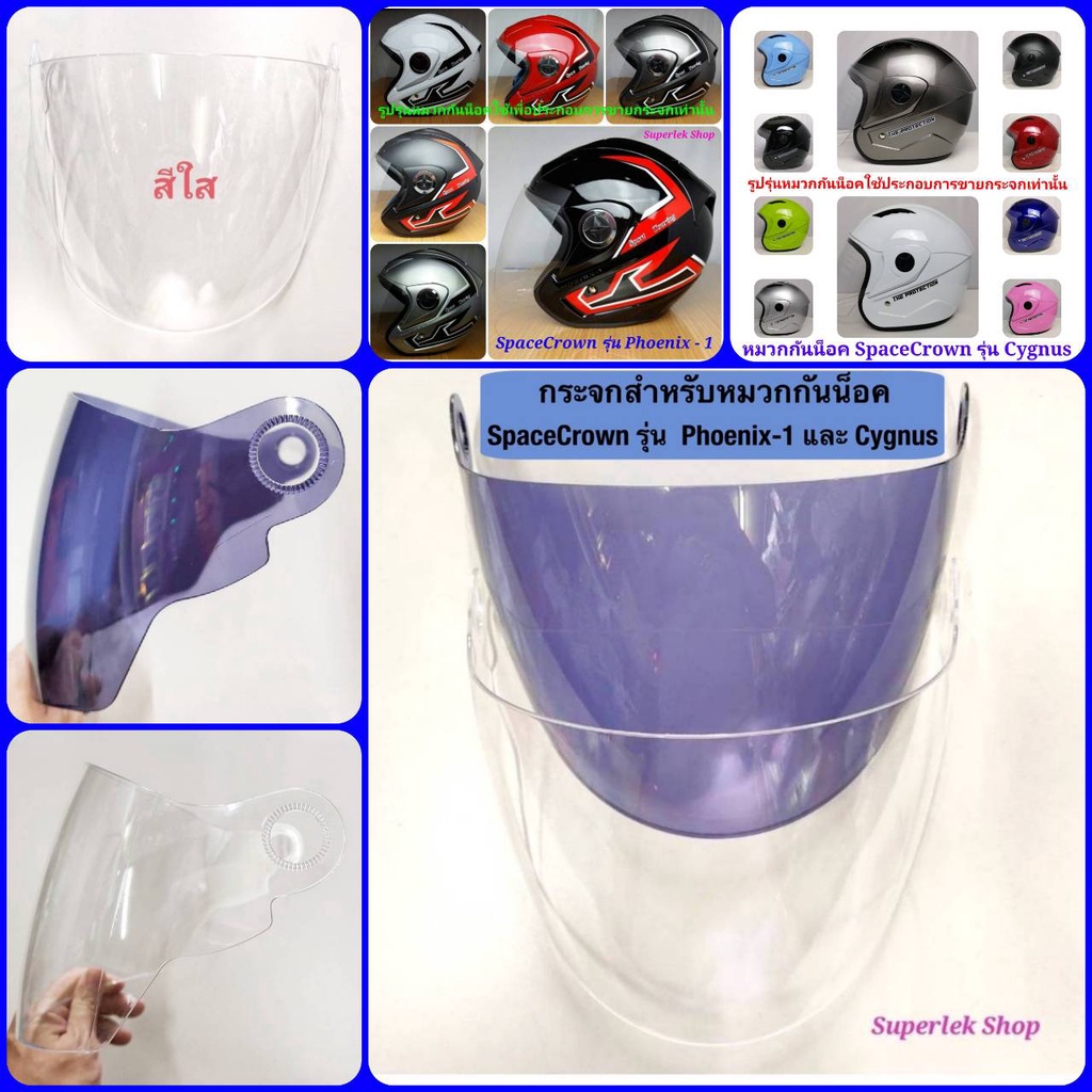 กระจกสำหรับหมวกกันน็อค SpaceCrown รุ่น Phoenix และ Cygnus