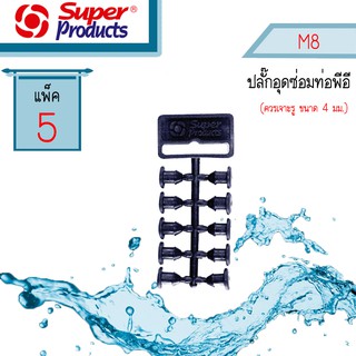 Super Products ปลั๊กอุด PE M8 #351-0921-5 [แพ็ค5 แถว]