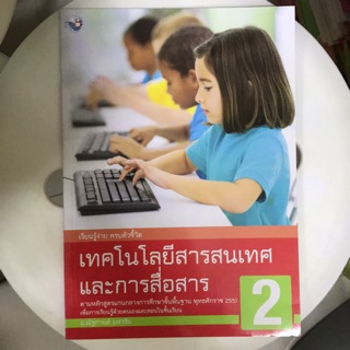 หนังสือเรียน เทคโนโลยีสารสนเทศฯ ป.2 #พว.