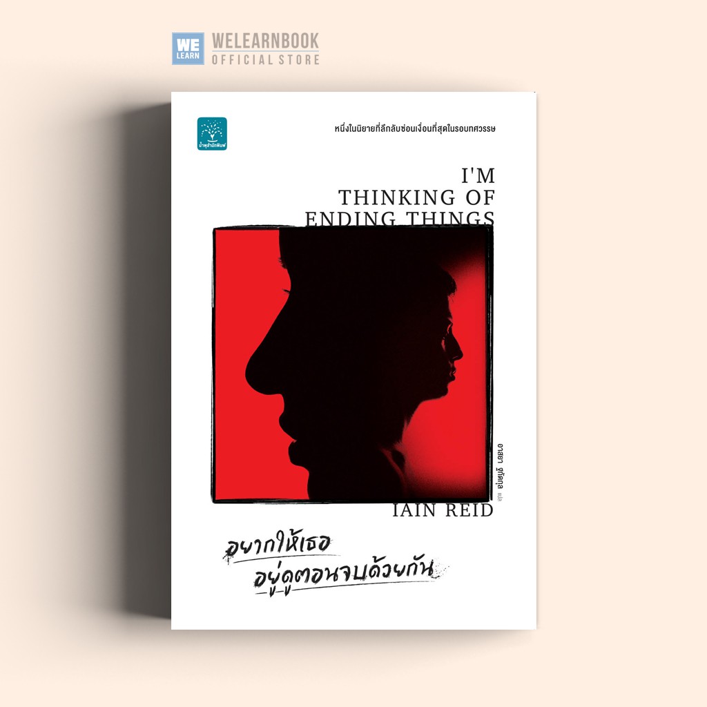 อยากให้เธออยู่ดูตอนจบด้วยกัน (I’m Thinking of Ending Things) น้ำพุสำนักพิมพ์
